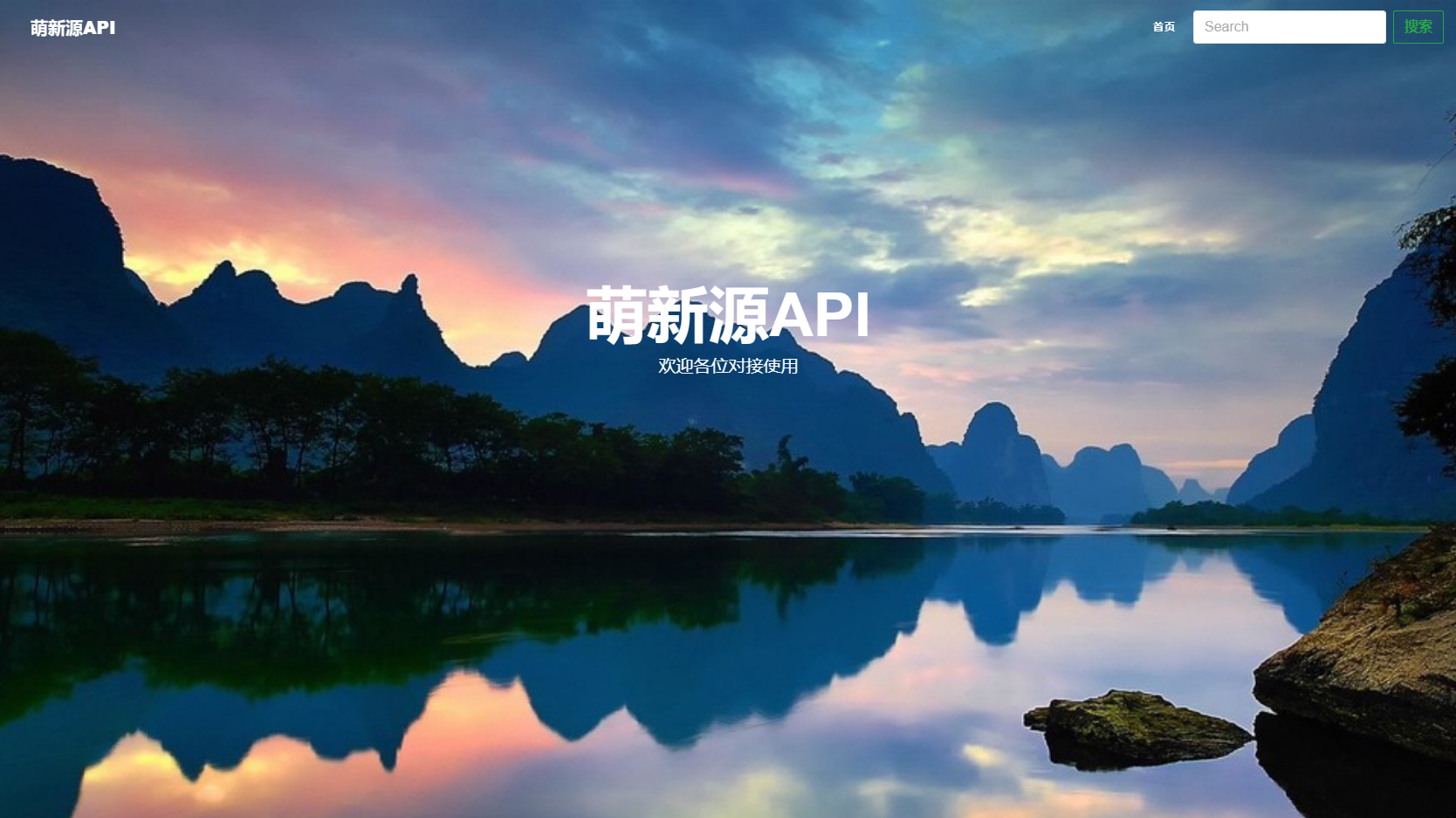 萌新源API管理系统源码